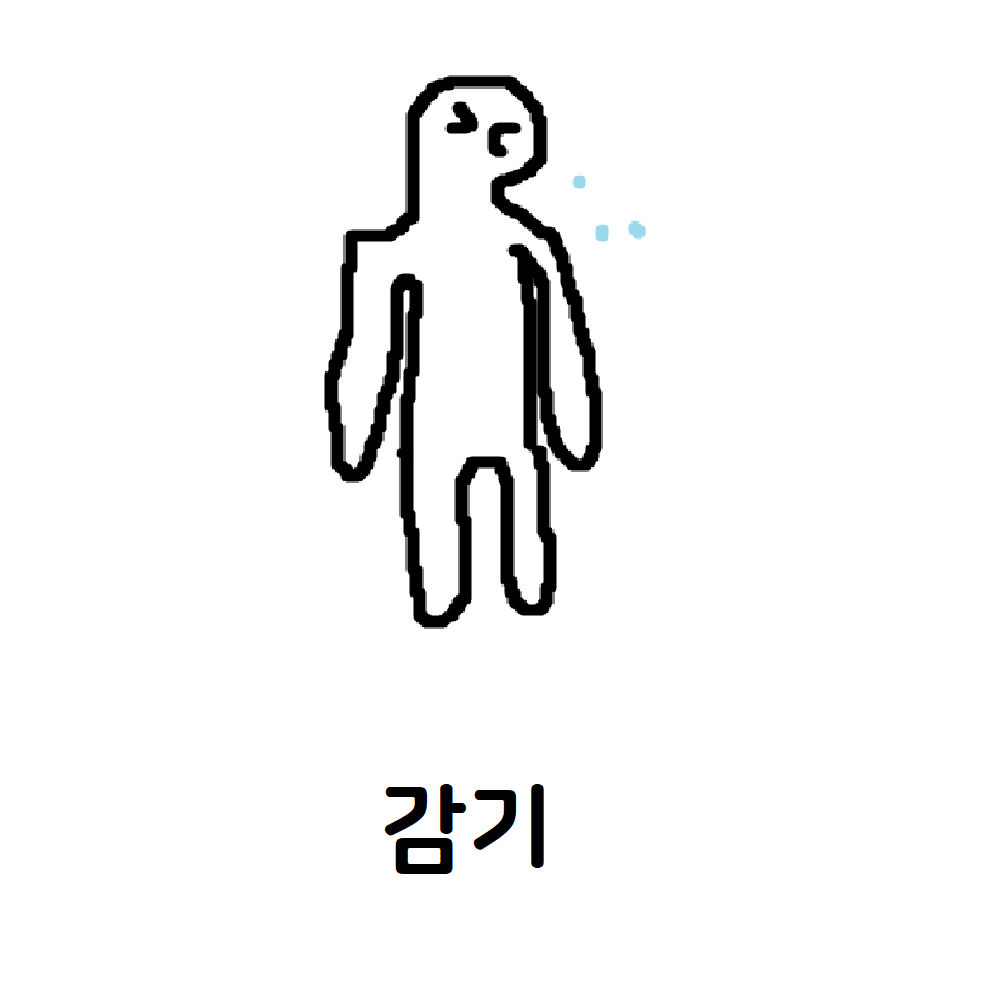  [일상] 여러분은 감기 걸리지 마세요....