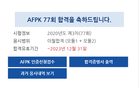 afpk 란 한국 AFPK 전체합격후기 3