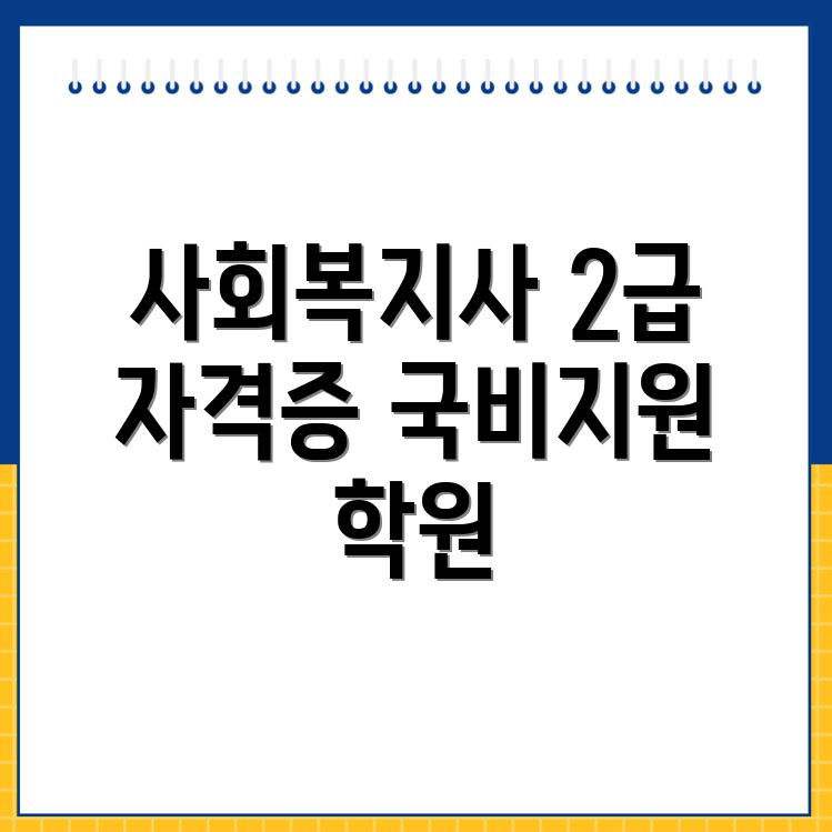 사회복지사 자격증