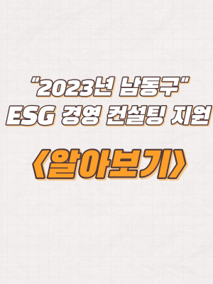  2023년 인천 남동구 ESG 경영 컨설팅 지원기업 모집 및 내용