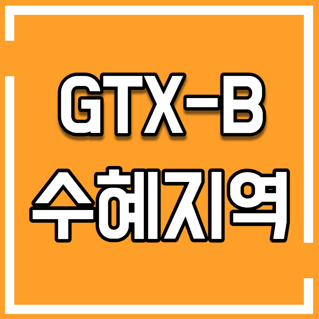  GTX를 보면 돈이 보인다. GTX-B 수혜지역, 수혜단지는 어디?