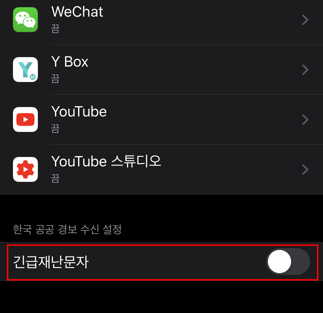  아이폰 재난문자 설정 및 해제방법(소리, 진동 설정)