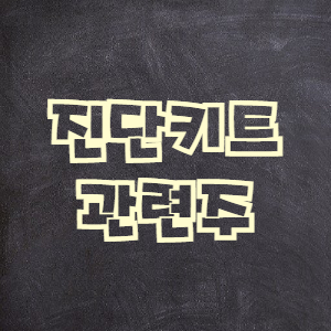  진단키트 관련주