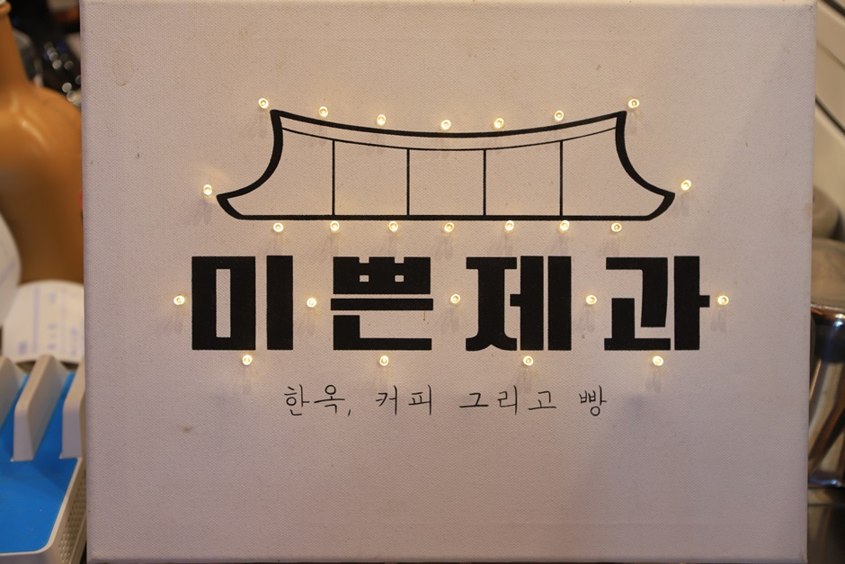 제주 서귀포 카페 미쁜제과 달콤한 빵과 휴식!