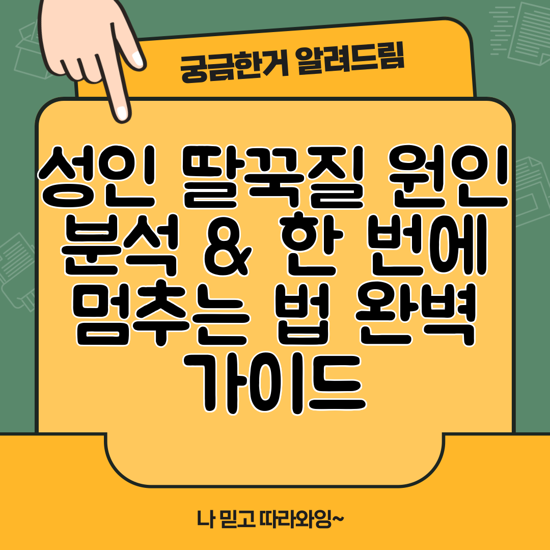 성인 딸꾹질 원인 분석 &amp; 한 번에 멈추는 법 완벽 가이드
