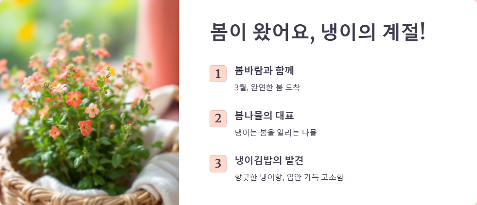 냉이 김밥 만들기