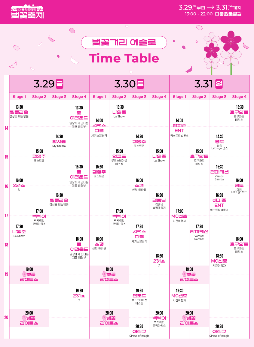 벚꽃거리 예술로 Time Table