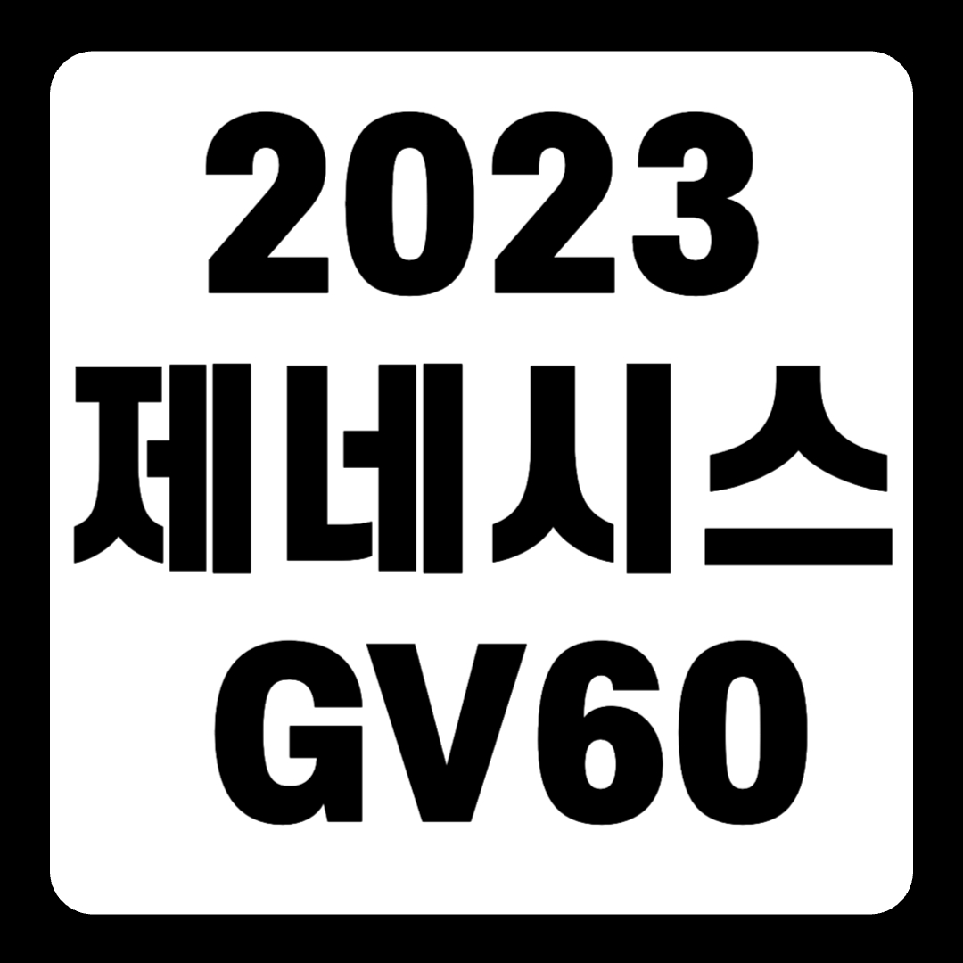 2023 제네시스 GV60 풀옵션 가격 전기차 스탠다드 하이브리드(+개인적인 견해)