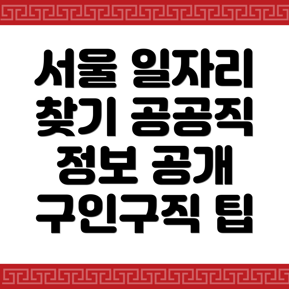 서울 광진구 구인구직 공공일자리