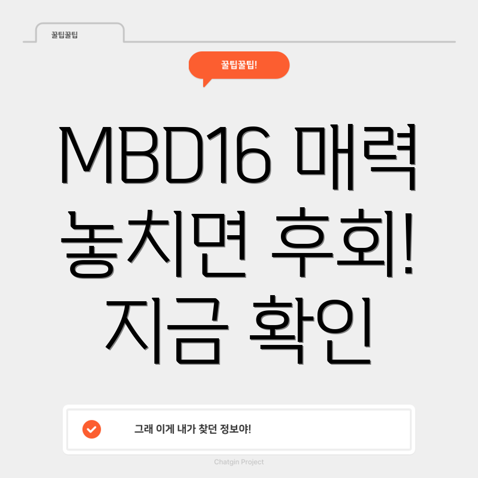 MBD16놓치면후회할5가지매력지금바로확인하세요