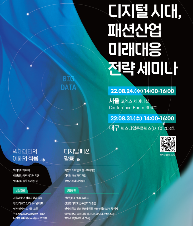  [전국] 디지털시대 패션산업 미래대응 전략세미나 개최 안내
