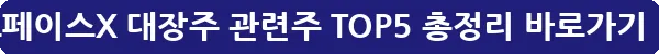 스페이스X 대장주 관련주 TOP5 총정리_18