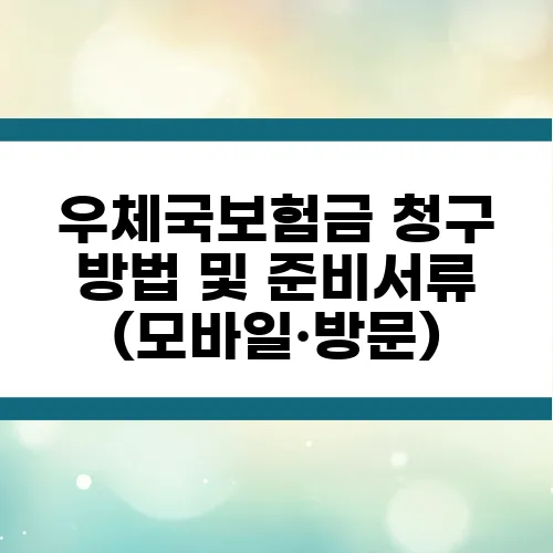 우체국보험금 청구 방법 및 준비서류 (모바일·방문)