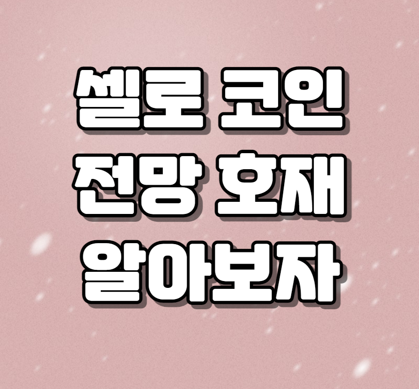  셀로(CELO) 코인에 대해서 알아보자 - 전망, 시세, 호재