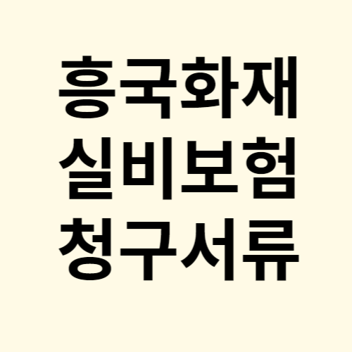 흥국화재 실비보험 청구서류 신청방법