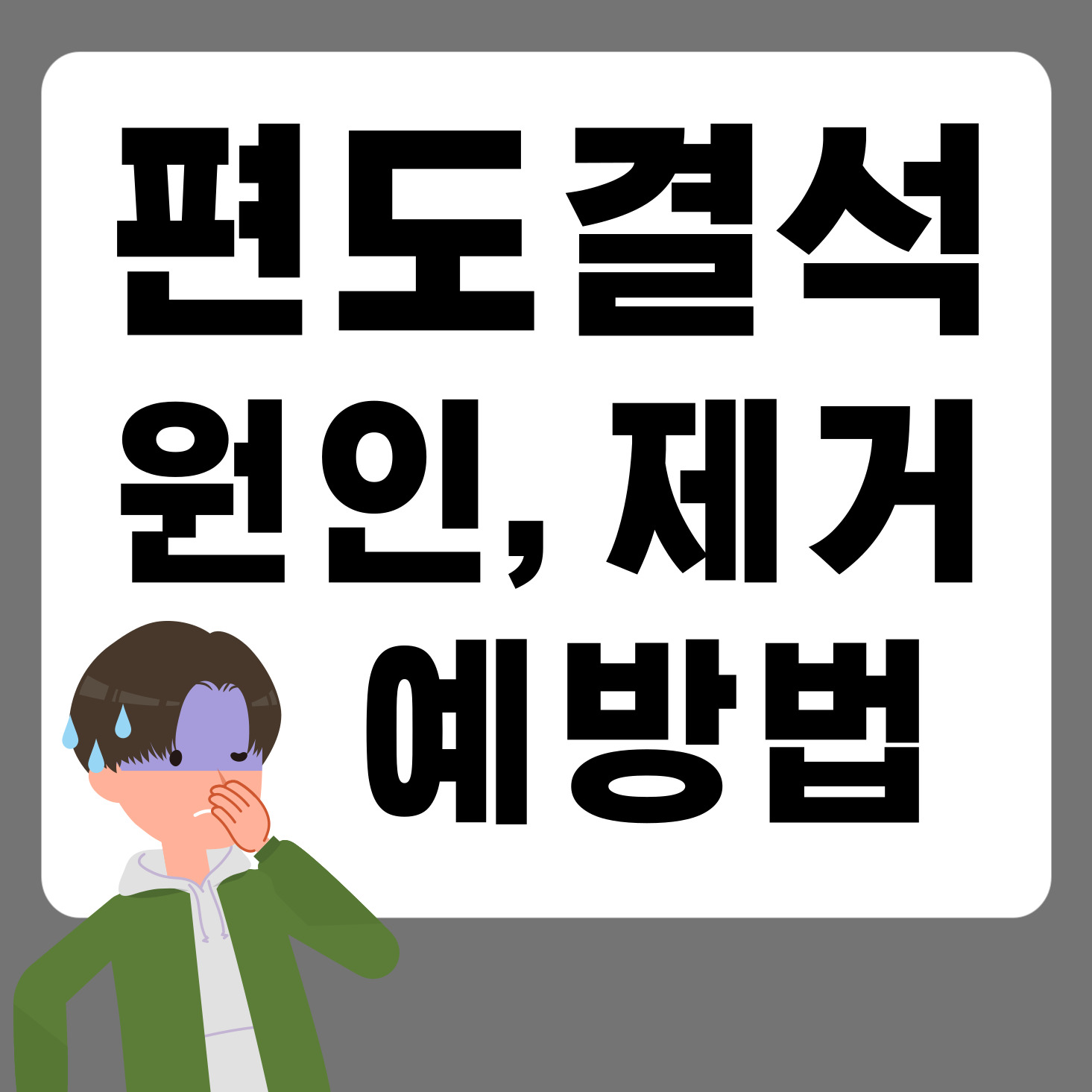편도결석의 원인과 제거방법, 예방법 대표이미지