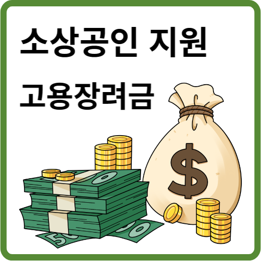  소상공인 지원 '버팀목 고용장려금' 지원내용 및 신청방법 알아보기