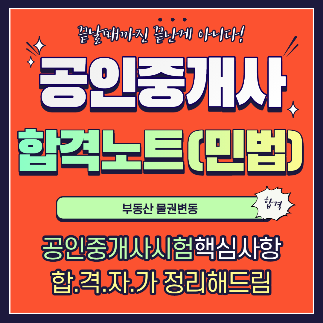  공인중개사 민법 합격노트 16 - 부동산 물권변동