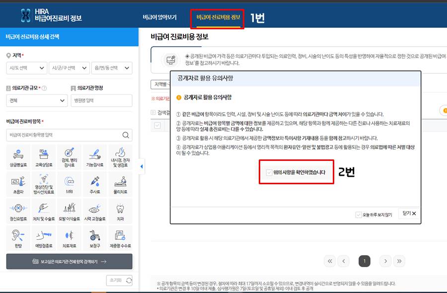 건강보험심사평가원 비급여 진료비 정보