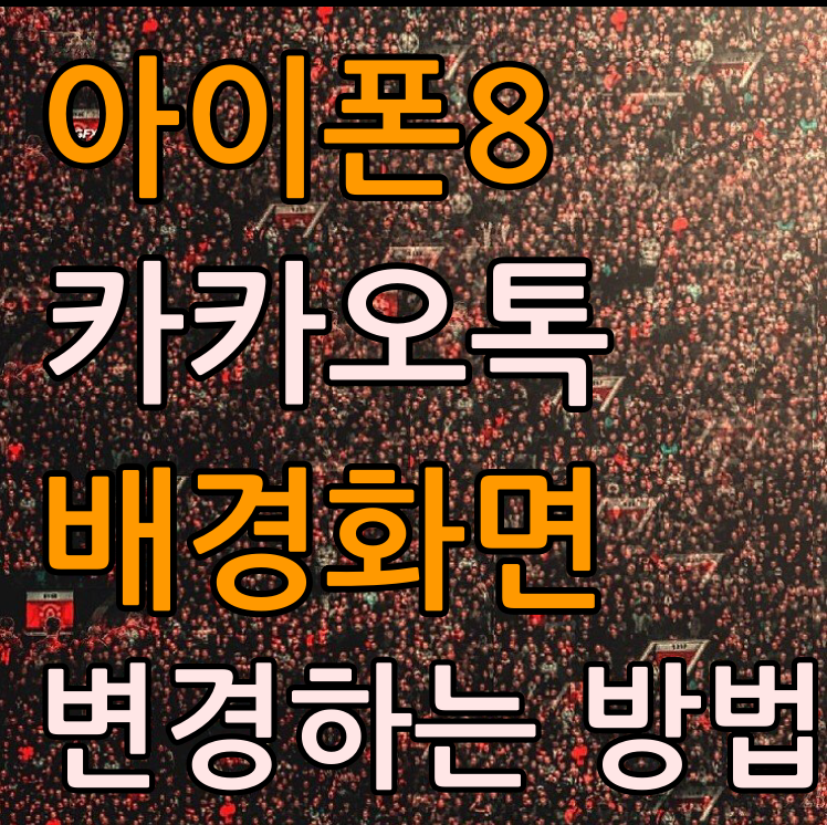  아이폰 카카오톡 배경화면 변경하는 2가지 방법을 알아봅니다.