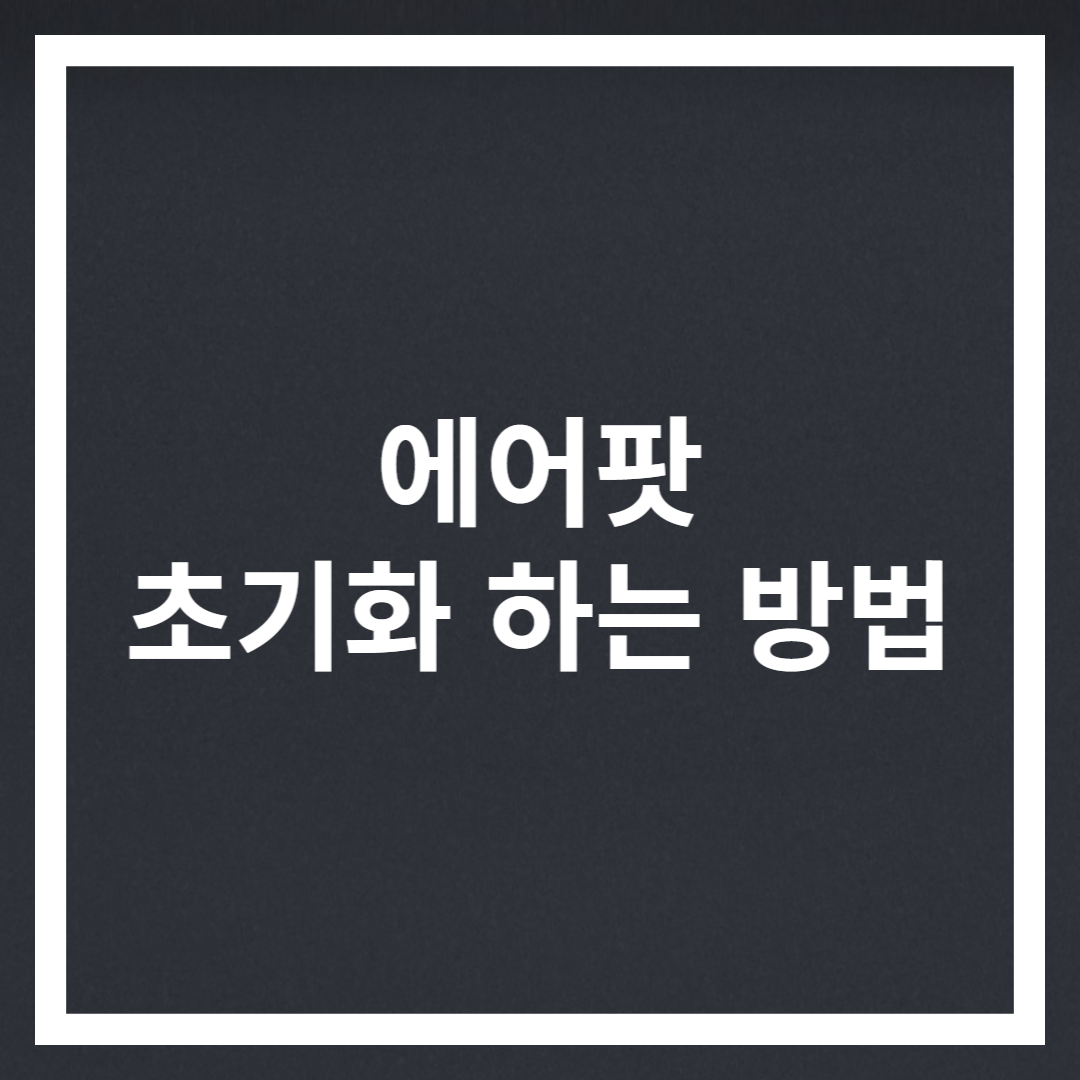 에어팟 초기화 하는 방법 썸네일