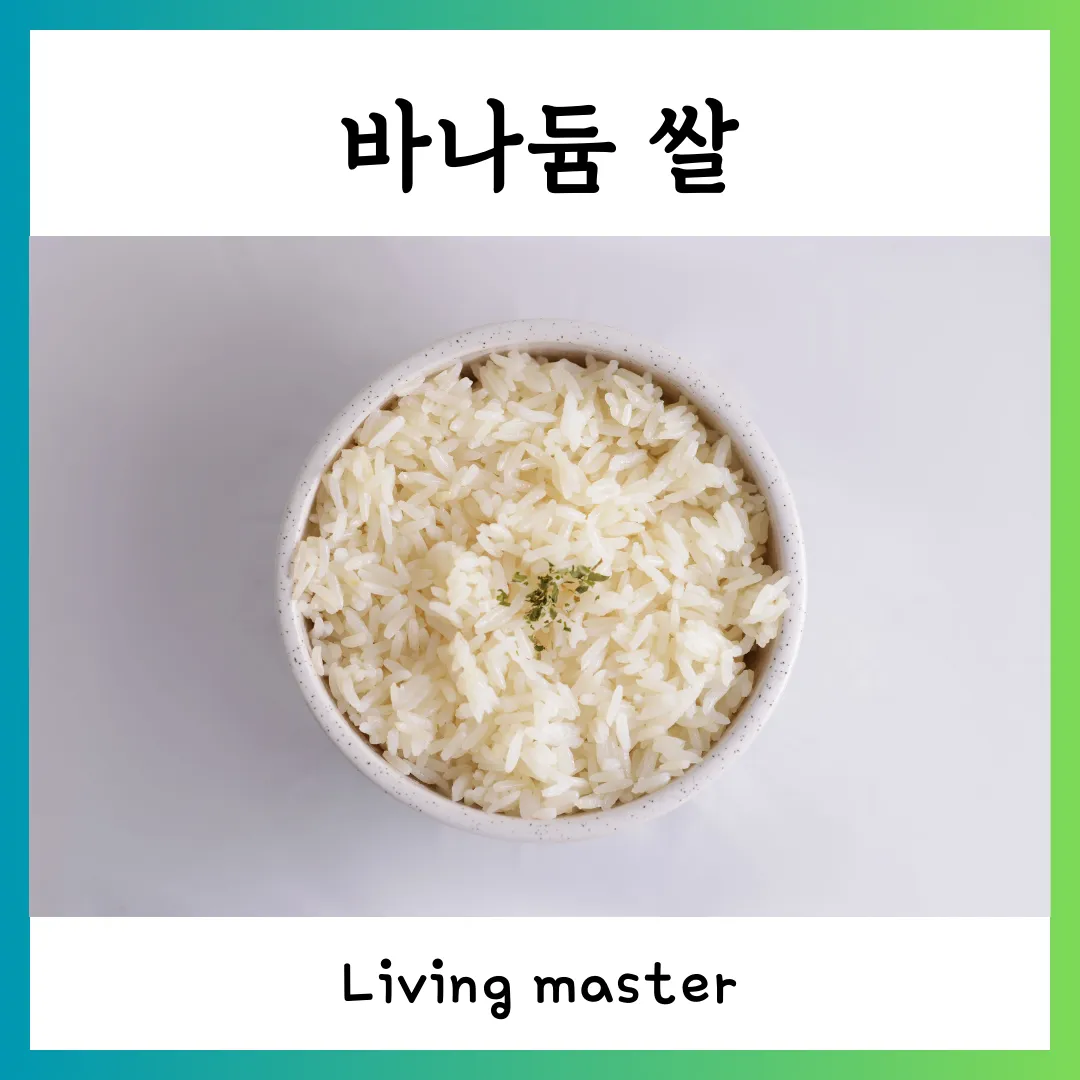 바나듐 쌀의 효능