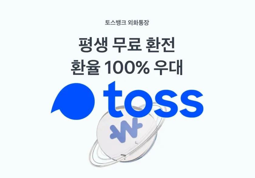 토스 외화통장 달러/엔화 환전 및 출금하는 방법
