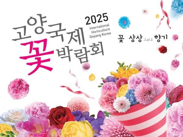 2025 고양 국제 꽃 박람회 할인 받고 예매하기