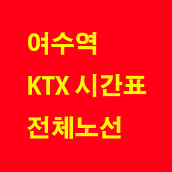 여수역 KTX 전라선 노선 기차 시간표 완벽정리