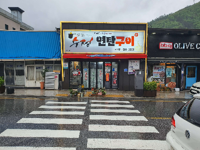 태백-맛집-태백-고기맛집-수정연탄구이