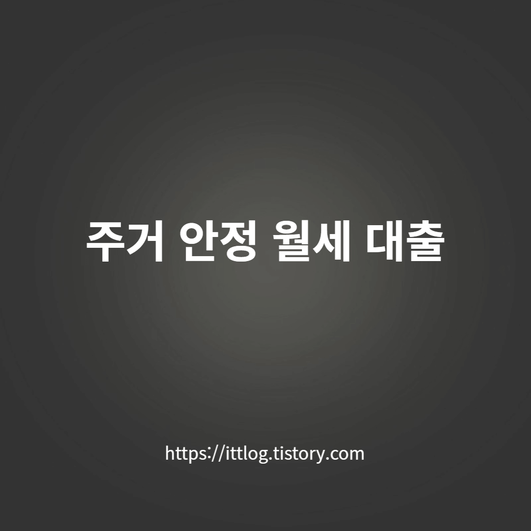 주거-안정-월세-대출