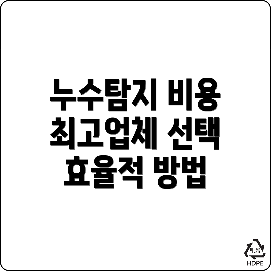 누수탐지 비용