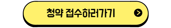 청약-접수하러가기