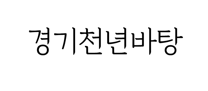  디자이너's 무료폰트 리뷰 4) 경기천년바탕