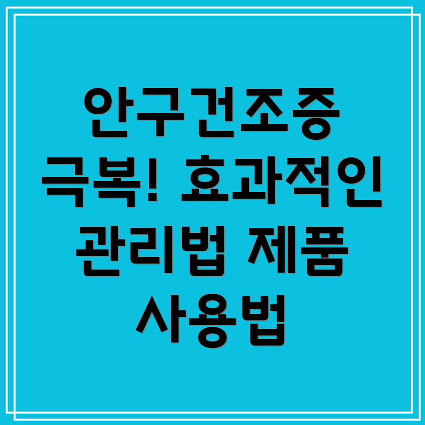 안구건조증 완화