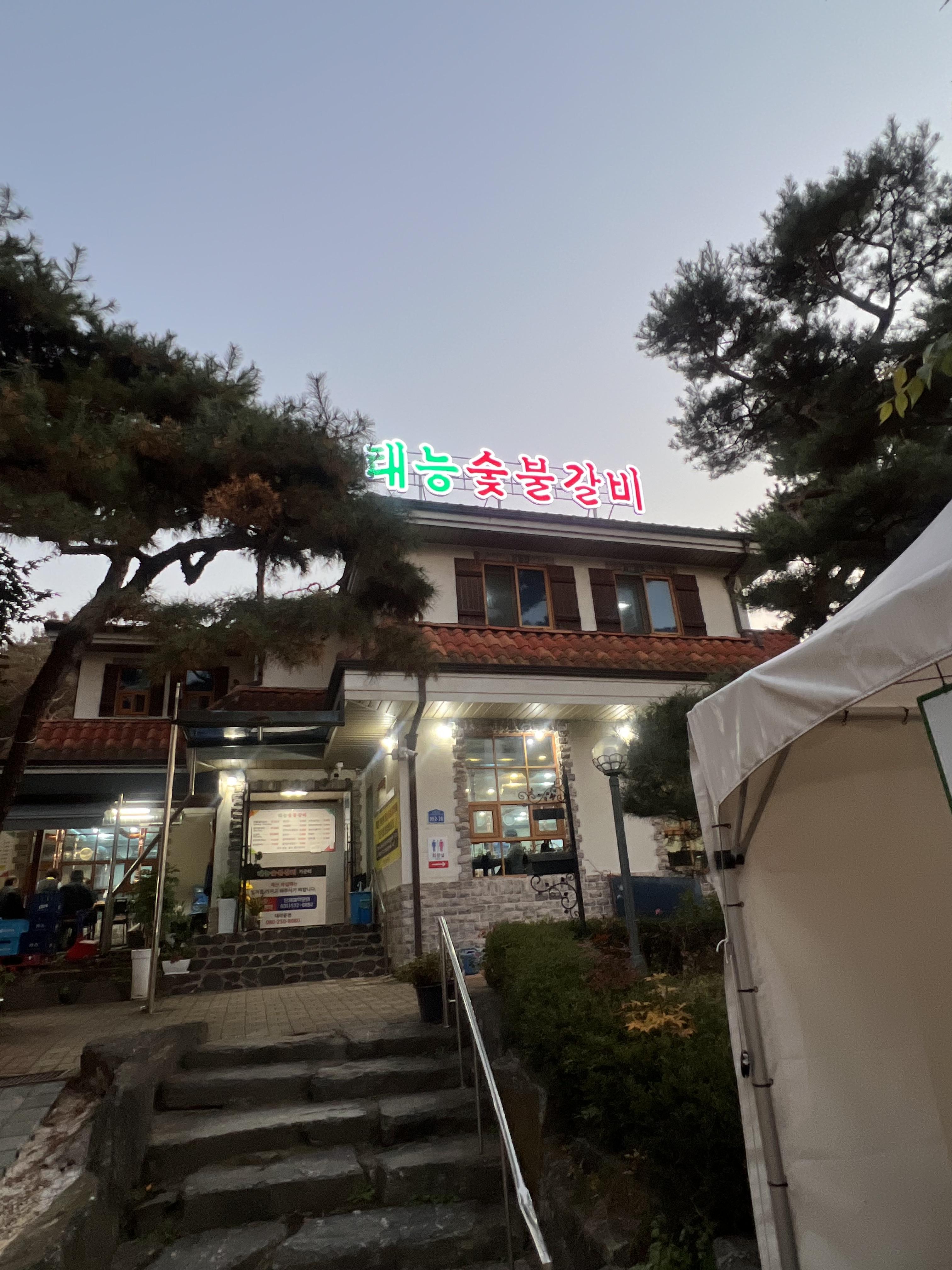 태능숯불갈비 이미지