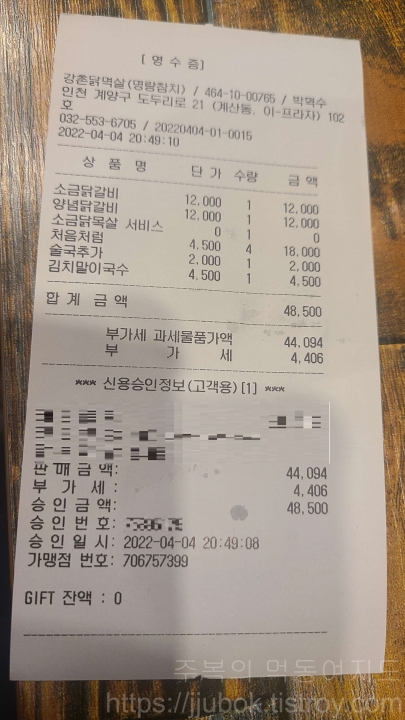 강촌닭멱살-계산점-내돈내산