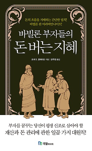 [리뷰] 바빌론 부자들의 돈 버는 지혜 - 조지 S. 클래이슨