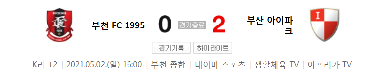  K리그2 / 국내축구 - 부천 VS 부산 (0 - 2) 2021시즌 9라운드 하이라이트 (2021년 5월 2일)