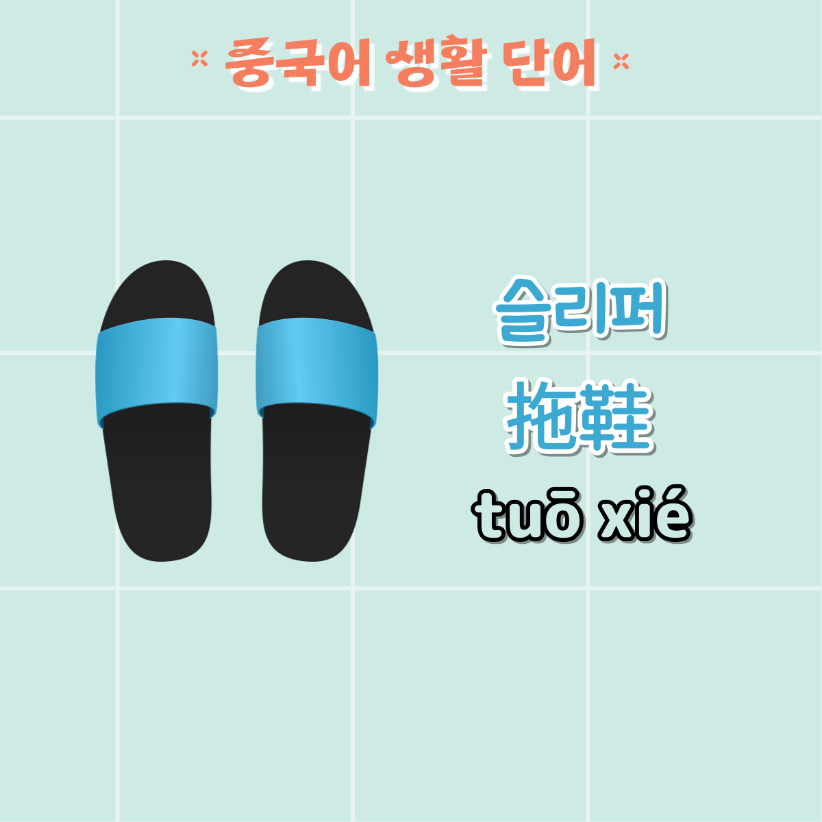 슬리퍼