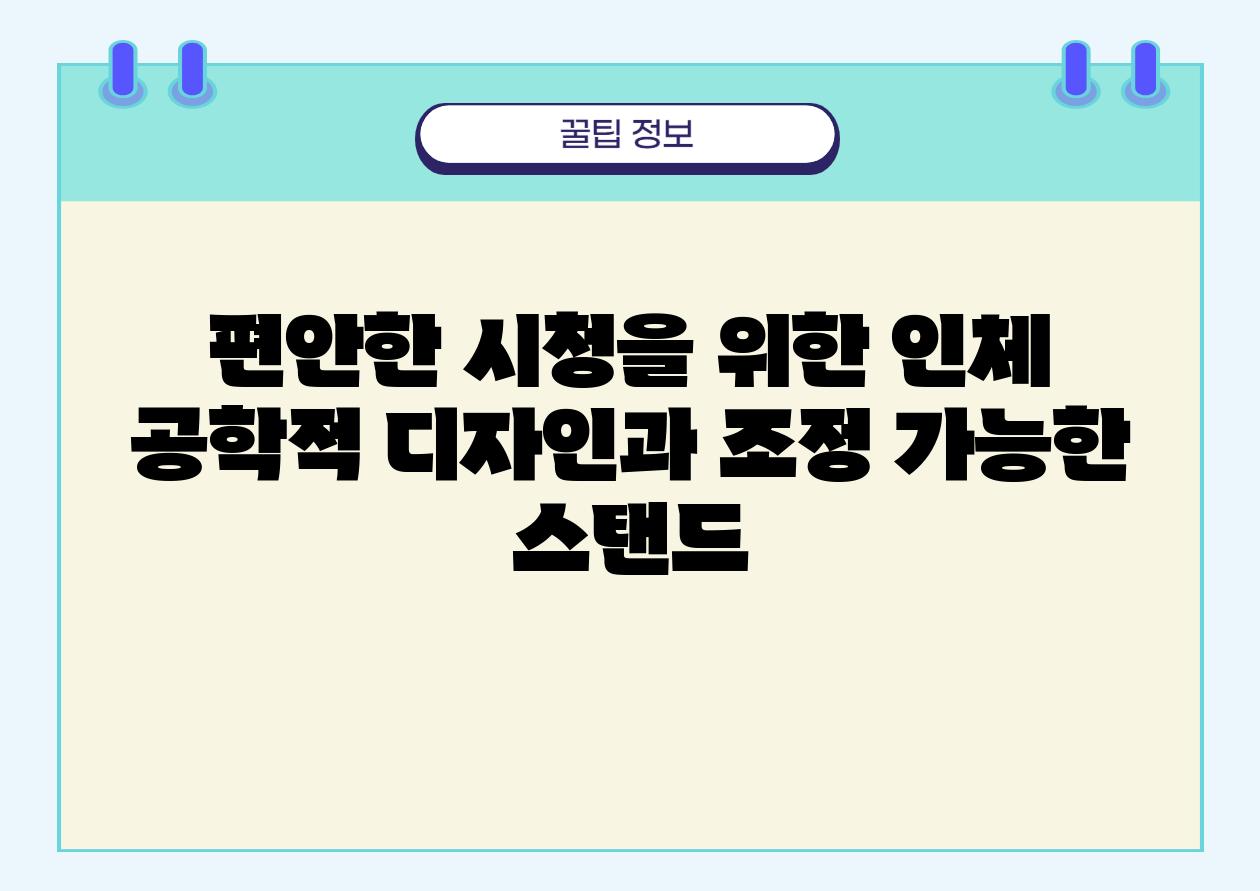 편안한 시청을 위한 인체 공학적 디자인과 조정 가능한 스탠드