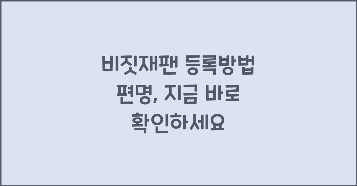 비짓재팬 등록방법 편명