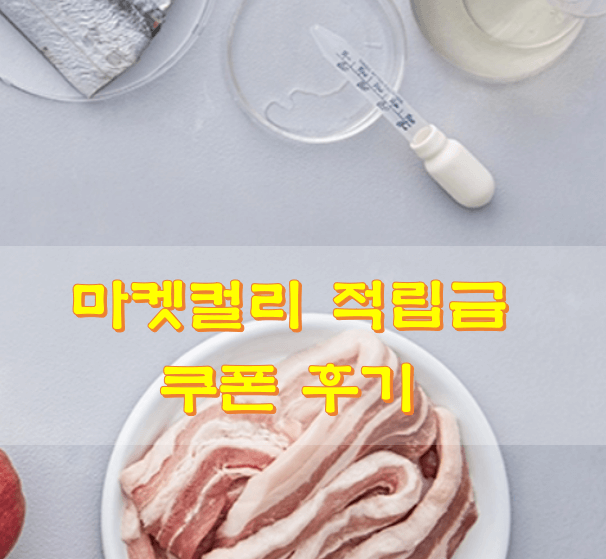 마켓컬리 적립금 쿠폰 후기