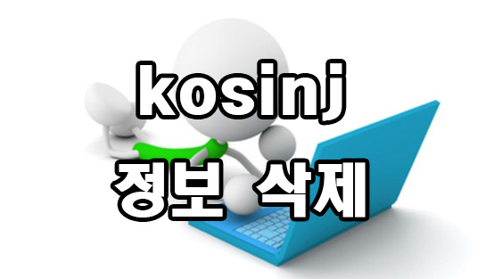  kosinj 정보와 삭제 방법