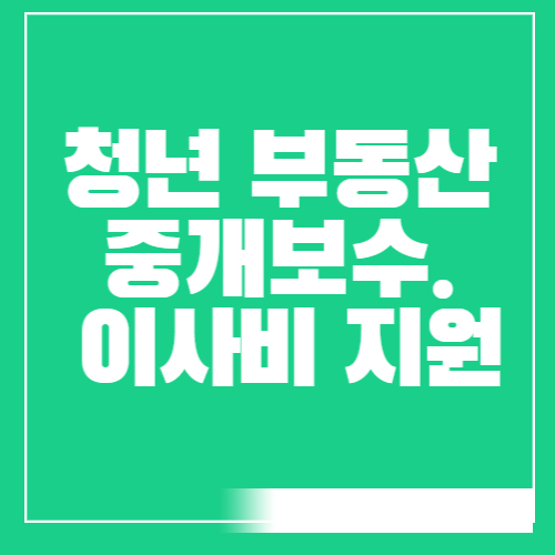  서울청년 부동산 중개보수 및 이사비 지원 대상자 신청방법