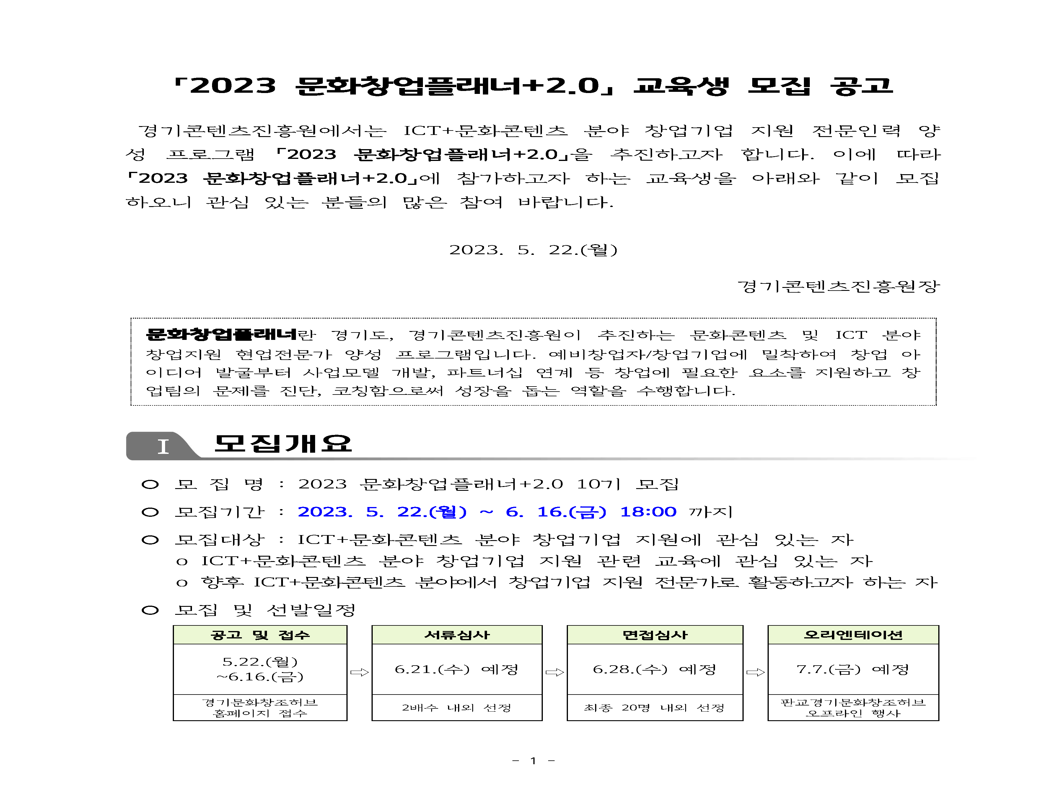 「2023 문화창업플래너+2.0」 교육생 모집 공고. - 출처 : 경기콘텐츠진흥원 - undefined - undefined - 안내사항 「2023 문화창업플래너+2.0」 교육생 모집 공고. - 출처 : 경기콘텐츠진흥원 - undefined - undefined - 안내사항