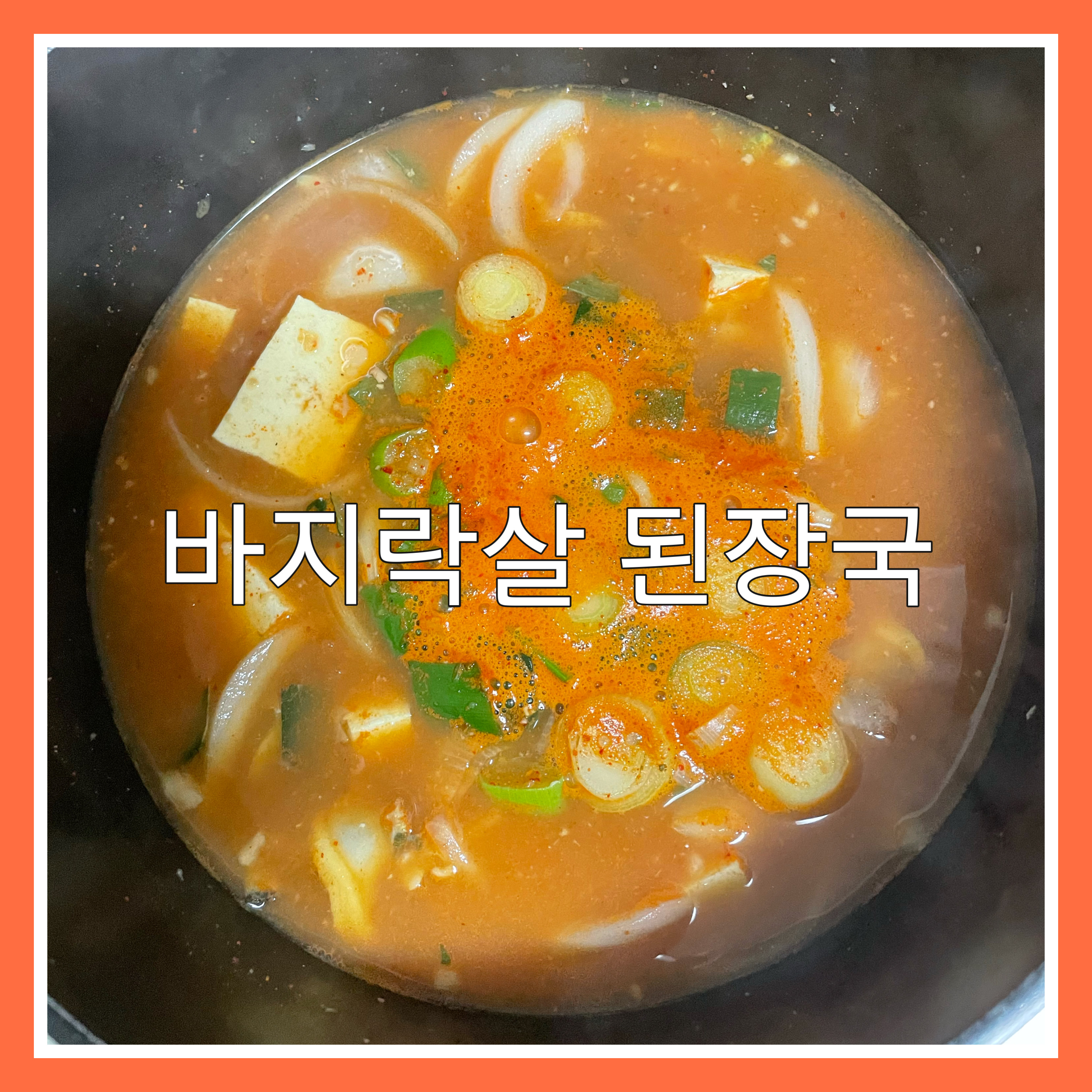  5단계로 만드는 바지락살 된장국