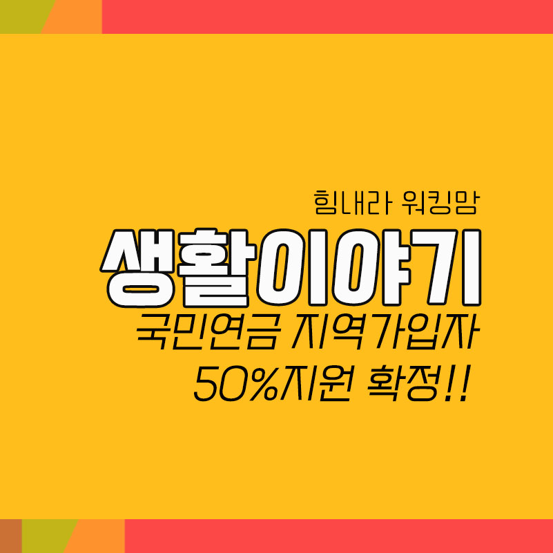  국민연금 저소득 지역가입자 전환가입자 연금보험료 보험료 50% 지원혜택 놓치지 마세요
