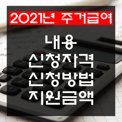 2021 주거급여