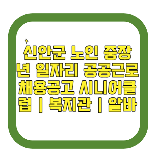 신안군 노인 중장년 일자리 공공근로 채용공고 시니어클럽 복지관 알바